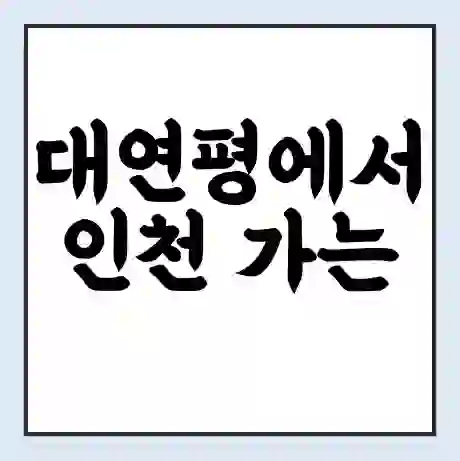 대연평에서 인천 가는 배 시간표 | 배편요금 | 여객선 운항정보 | 승선권 예매