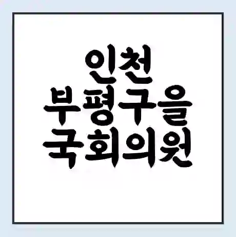 인천 부평구을 국회의원 홍영표 학력 | 경력 | 선거 이력 논란 | 프로필 | 지역 사무실