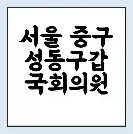 서울 중구성동구갑 국회의원 홍익표 학력 | 경력 | 선거 이력 논란 | 프로필 | 지역 사무실