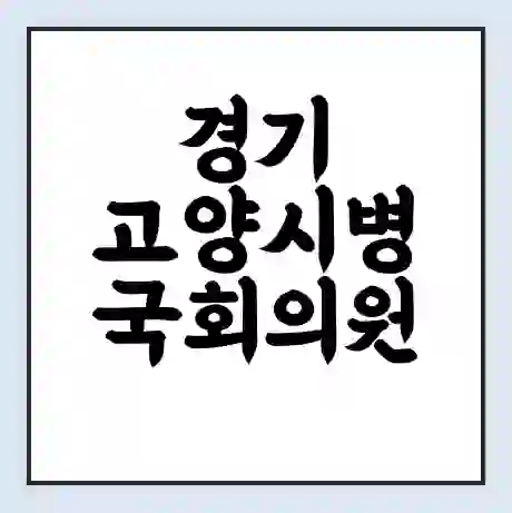 경기 고양시병 국회의원 홍정민 학력 | 경력 | 선거 이력 논란 | 프로필 | 지역 사무실