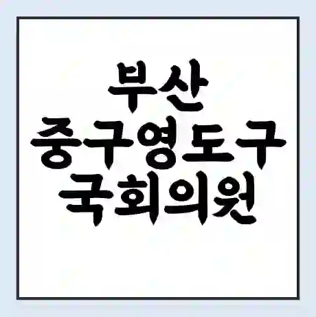 부산 중구영도구 국회의원 황보승희 학력 | 경력 | 선거 이력 논란 | 프로필 | 지역 사무실