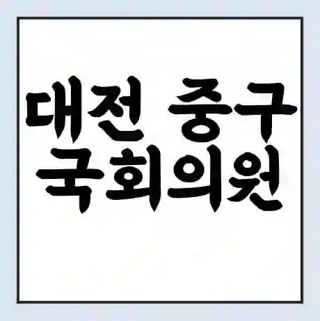 대전 중구 국회의원 황운하 학력 | 경력 | 선거 이력 논란 | 프로필 | 지역 사무실
