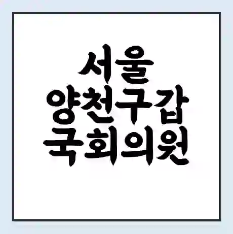 서울 양천구갑 국회의원 황희 학력 | 경력 | 선거 이력 논란 | 프로필 | 지역 사무실
