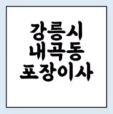 강릉시 내곡동 포장이사 가격 | 1톤 5톤 원룸 투룸 이사 비용 | 체크리스트 | 무료 비교 견적
