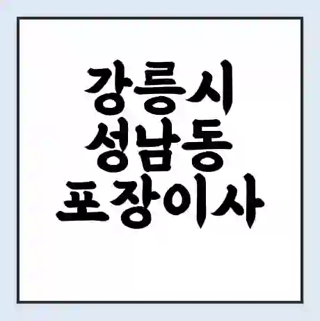 강릉시 성남동 포장이사 가격 | 1톤 5톤 원룸 투룸 이사 비용 | 체크리스트 | 무료 비교 견적