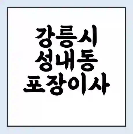 강릉시 성내동 포장이사 가격 | 1톤 5톤 원룸 투룸 이사 비용 | 체크리스트 | 무료 비교 견적