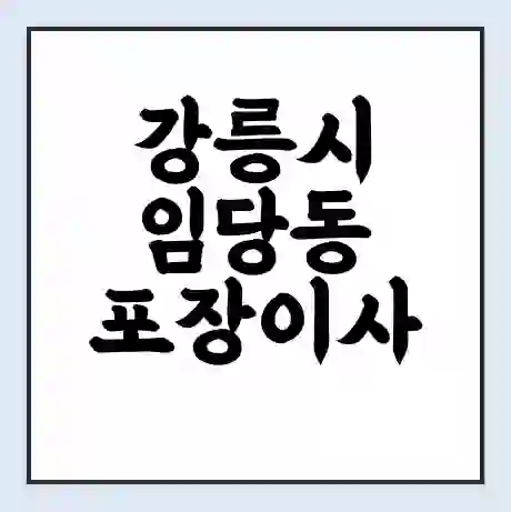 강릉시 임당동 포장이사 가격 | 1톤 5톤 원룸 투룸 이사 비용 | 체크리스트 | 무료 비교 견적