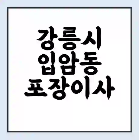 강릉시 입암동 포장이사 가격 | 1톤 5톤 원룸 투룸 이사 비용 | 체크리스트 | 무료 비교 견적