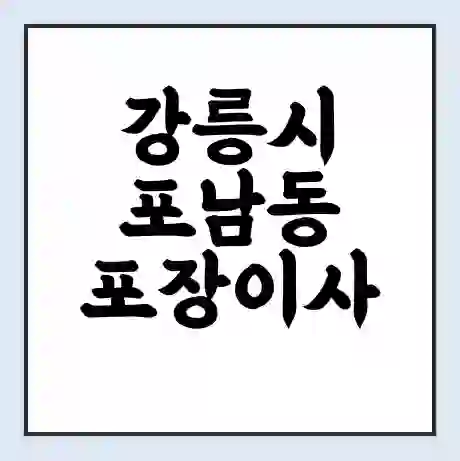 강릉시 포남동 포장이사 가격 | 1톤 5톤 원룸 투룸 이사 비용 | 체크리스트 | 무료 비교 견적