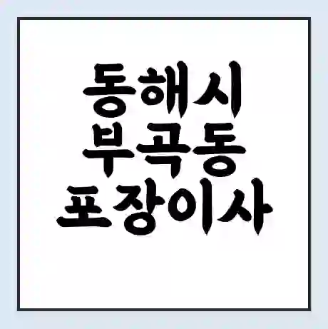 동해시 부곡동 포장이사 가격 | 1톤 5톤 원룸 투룸 이사 비용 | 체크리스트 | 무료 비교 견적