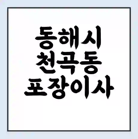 동해시 천곡동 포장이사 가격 | 1톤 5톤 원룸 투룸 이사 비용 | 체크리스트 | 무료 비교 견적