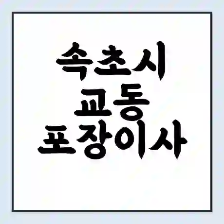 속초시 교동 포장이사 가격 | 1톤 5톤 원룸 투룸 이사 비용 | 체크리스트 | 무료 비교 견적