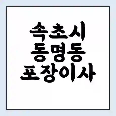 속초시 동명동 포장이사 가격 | 1톤 5톤 원룸 투룸 이사 비용 | 체크리스트 | 무료 비교 견적