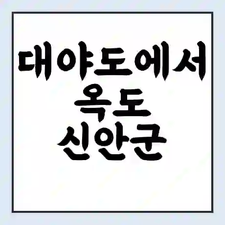 대야도에서 옥도 신안군 가는 배 시간표 | 배편요금 | 여객선 운항정보 | 승선권 예매