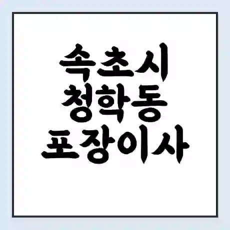 속초시 청학동 포장이사 가격 | 1톤 5톤 원룸 투룸 이사 비용 | 체크리스트 | 무료 비교 견적