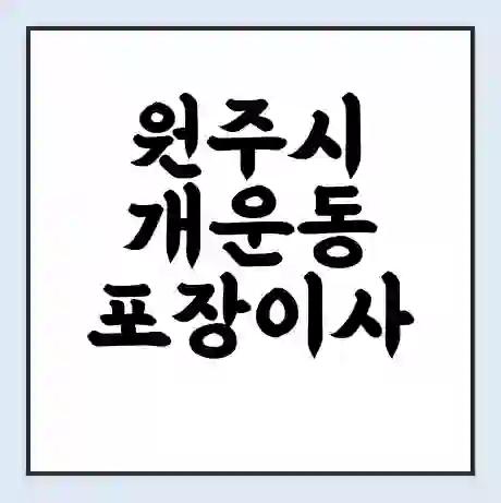 원주시 개운동 포장이사 가격 | 1톤 5톤 원룸 투룸 이사 비용 | 체크리스트 | 무료 비교 견적