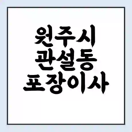 원주시 관설동 포장이사 가격 | 1톤 5톤 원룸 투룸 이사 비용 | 체크리스트 | 무료 비교 견적