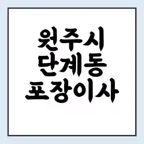 원주시 단계동 포장이사 가격 | 1톤 5톤 원룸 투룸 이사 비용 | 체크리스트 | 무료 비교 견적