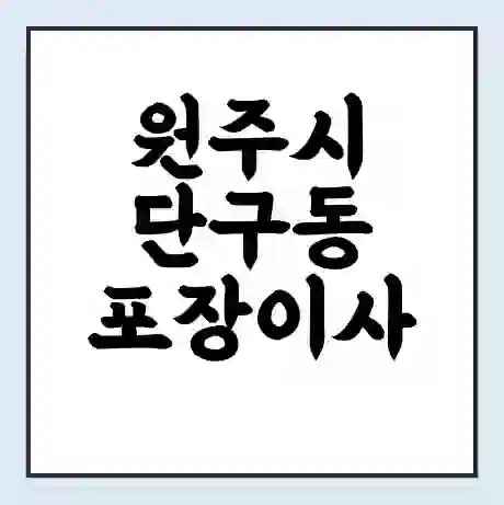 원주시 단구동 포장이사 가격 | 1톤 5톤 원룸 투룸 이사 비용 | 체크리스트 | 무료 비교 견적