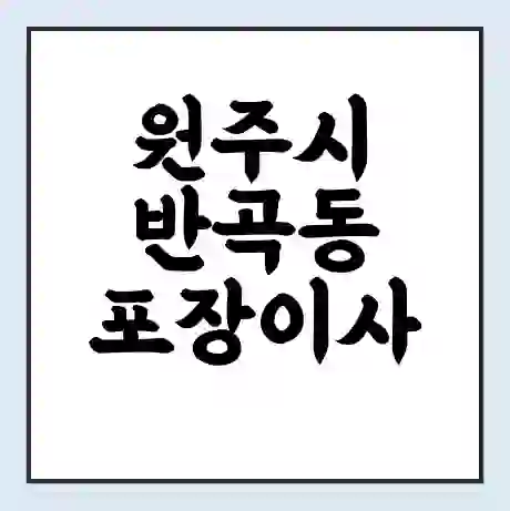 원주시 반곡동 포장이사 가격 | 1톤 5톤 원룸 투룸 이사 비용 | 체크리스트 | 무료 비교 견적