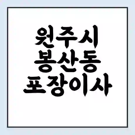 원주시 봉산동 포장이사 가격 | 1톤 5톤 원룸 투룸 이사 비용 | 체크리스트 | 무료 비교 견적