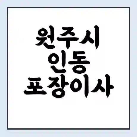 원주시 인동 포장이사 가격 | 1톤 5톤 원룸 투룸 이사 비용 | 체크리스트 | 무료 비교 견적