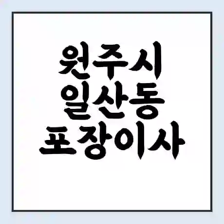 원주시 일산동 포장이사 가격 | 1톤 5톤 원룸 투룸 이사 비용 | 체크리스트 | 무료 비교 견적
