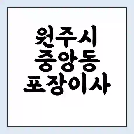 원주시 중앙동 포장이사 가격 | 1톤 5톤 원룸 투룸 이사 비용 | 체크리스트 | 무료 비교 견적