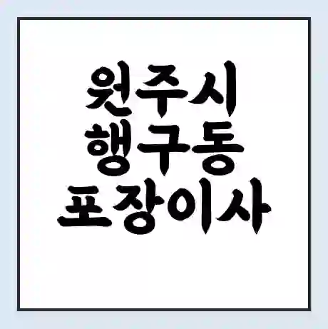 원주시 행구동 포장이사 가격 | 1톤 5톤 원룸 투룸 이사 비용 | 체크리스트 | 무료 비교 견적