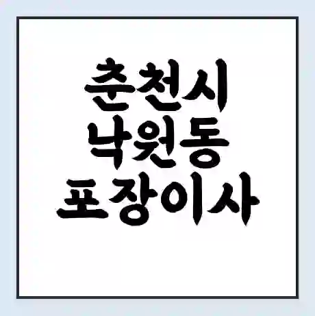 춘천시 낙원동 포장이사 가격 | 1톤 5톤 원룸 투룸 이사 비용 | 체크리스트 | 무료 비교 견적