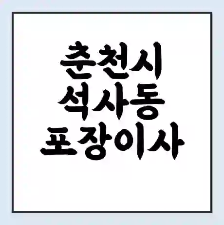 춘천시 석사동 포장이사 가격 | 1톤 5톤 원룸 투룸 이사 비용 | 체크리스트 | 무료 비교 견적