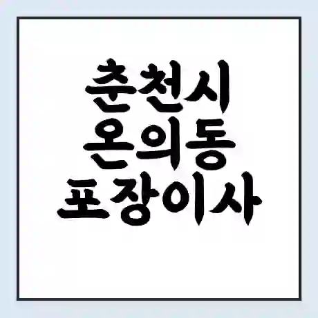 춘천시 온의동 포장이사 가격 | 1톤 5톤 원룸 투룸 이사 비용 | 체크리스트 | 무료 비교 견적