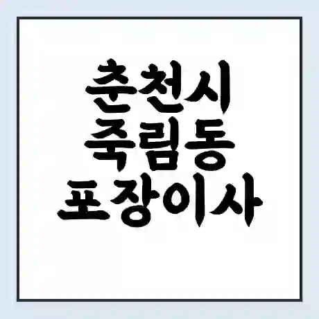 춘천시 죽림동 포장이사 가격 | 1톤 5톤 원룸 투룸 이사 비용 | 체크리스트 | 무료 비교 견적