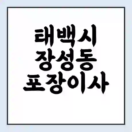 태백시 장성동 포장이사 가격 | 1톤 5톤 원룸 투룸 이사 비용 | 체크리스트 | 무료 비교 견적