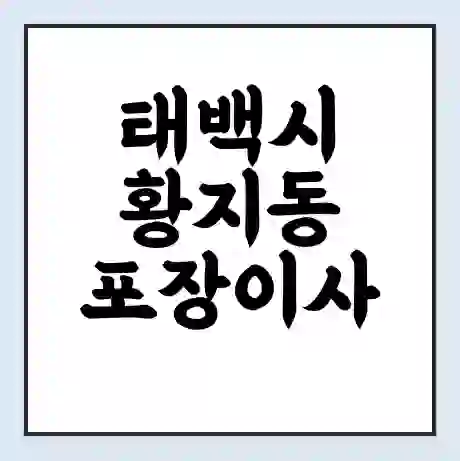 태백시 황지동 포장이사 가격 | 1톤 5톤 원룸 투룸 이사 비용 | 체크리스트 | 무료 비교 견적
