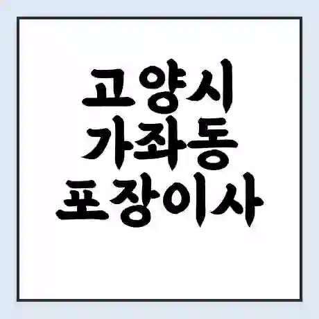 고양시 가좌동 포장이사 가격 | 1톤 5톤 원룸 투룸 이사 비용 | 체크리스트 | 무료 비교 견적
