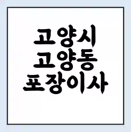 고양시 고양동 포장이사 가격 | 1톤 5톤 원룸 투룸 이사 비용 | 체크리스트 | 무료 비교 견적