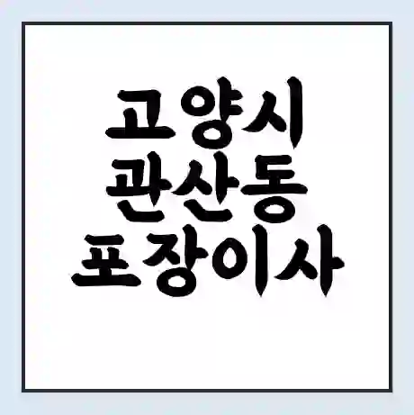 고양시 관산동 포장이사 가격 | 1톤 5톤 원룸 투룸 이사 비용 | 체크리스트 | 무료 비교 견적