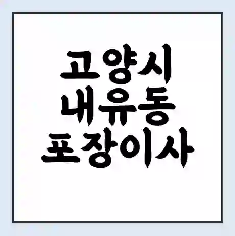 고양시 내유동 포장이사 가격 | 1톤 5톤 원룸 투룸 이사 비용 | 체크리스트 | 무료 비교 견적