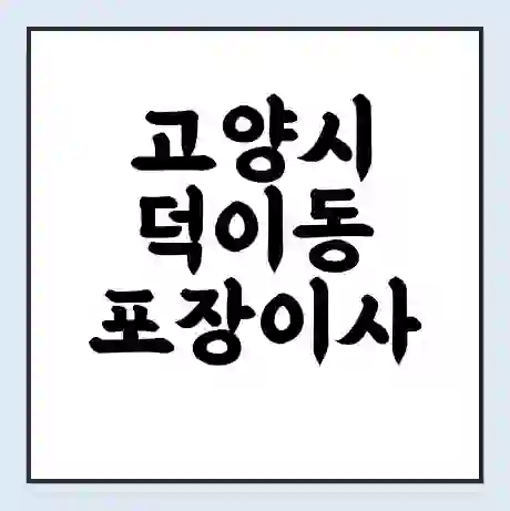 고양시 덕이동 포장이사 가격 | 1톤 5톤 원룸 투룸 이사 비용 | 체크리스트 | 무료 비교 견적