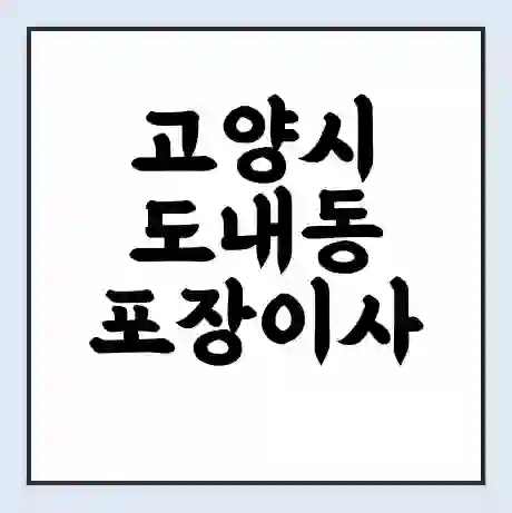 고양시 도내동 포장이사 가격 | 1톤 5톤 원룸 투룸 이사 비용 | 체크리스트 | 무료 비교 견적