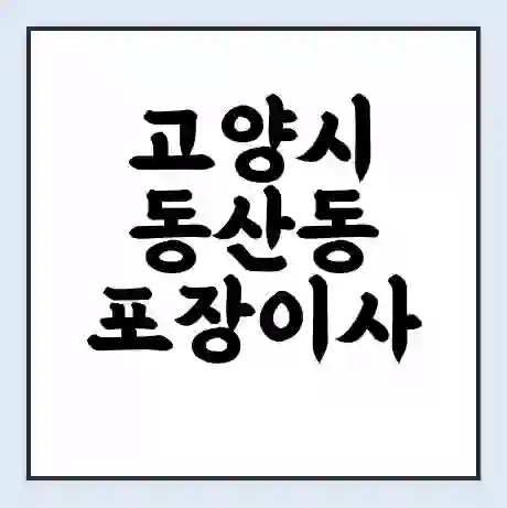 고양시 동산동 포장이사 가격 | 1톤 5톤 원룸 투룸 이사 비용 | 체크리스트 | 무료 비교 견적
