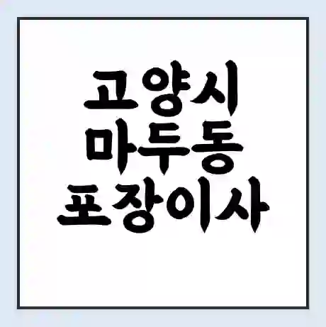 고양시 마두동 포장이사 가격 | 1톤 5톤 원룸 투룸 이사 비용 | 체크리스트 | 무료 비교 견적