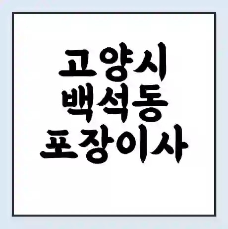 고양시 백석동 포장이사 가격 | 1톤 5톤 원룸 투룸 이사 비용 | 체크리스트 | 무료 비교 견적
