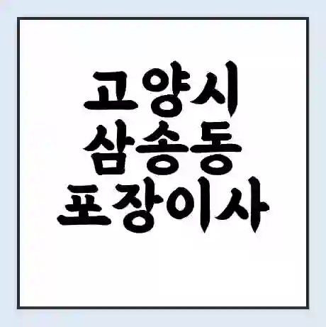 고양시 삼송동 포장이사 가격 | 1톤 5톤 원룸 투룸 이사 비용 | 체크리스트 | 무료 비교 견적