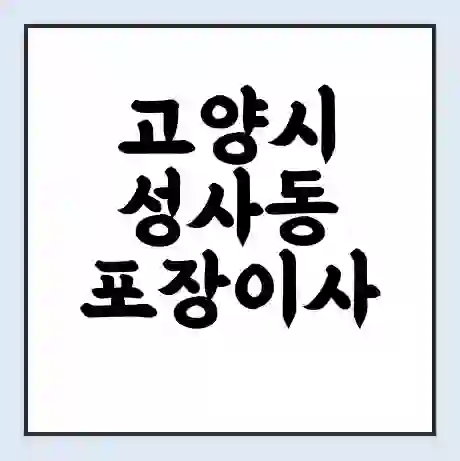 고양시 성사동 포장이사 가격 | 1톤 5톤 원룸 투룸 이사 비용 | 체크리스트 | 무료 비교 견적