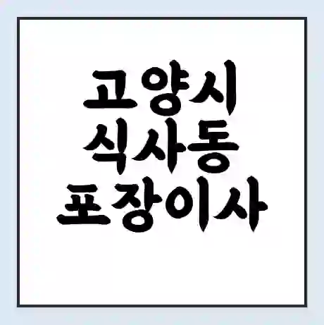 고양시 식사동 포장이사 가격 | 1톤 5톤 원룸 투룸 이사 비용 | 체크리스트 | 무료 비교 견적