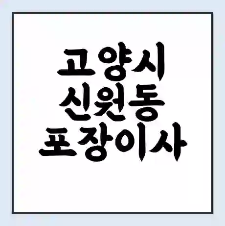 고양시 신원동 포장이사 가격 | 1톤 5톤 원룸 투룸 이사 비용 | 체크리스트 | 무료 비교 견적
