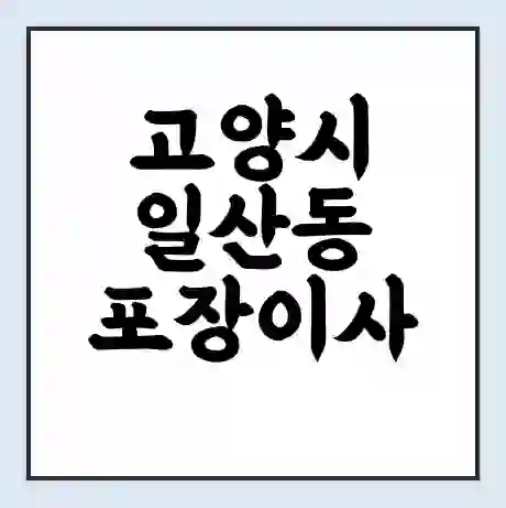 고양시 일산동 포장이사 가격 | 1톤 5톤 원룸 투룸 이사 비용 | 체크리스트 | 무료 비교 견적