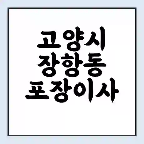 고양시 장항동 포장이사 가격 | 1톤 5톤 원룸 투룸 이사 비용 | 체크리스트 | 무료 비교 견적